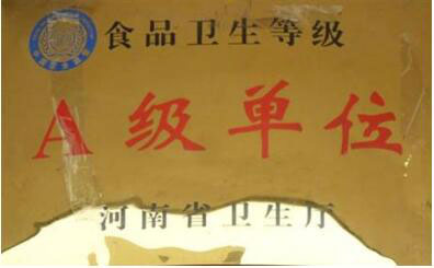 河南省卫生厅食品卫生A级单位