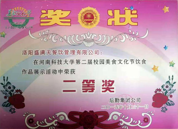 熙禾餐饮2015校园美食文化节二等奖