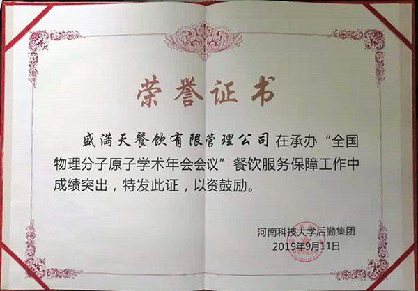 熙禾餐饮2019全国物理分子原子学术年会会议供餐