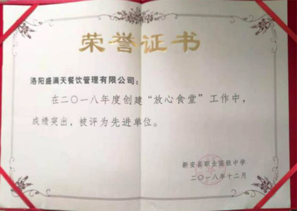 熙禾餐饮2018新安职高放心食堂先进单位