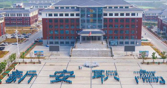 新安县职业高级中学