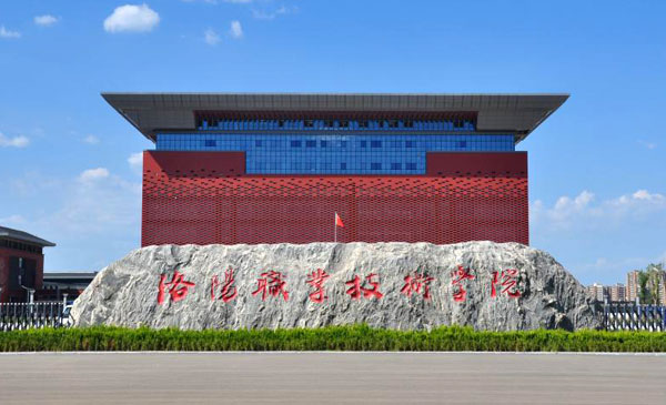 洛阳职业技术学院