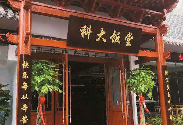 河南科技大学教职工餐厅（科大饭堂）