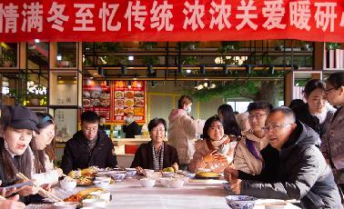 情满冬至忆传统，浓浓关爱暖研心