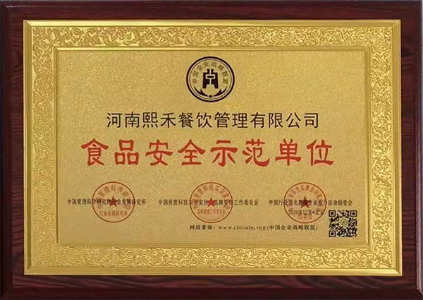 食品安全示范单位