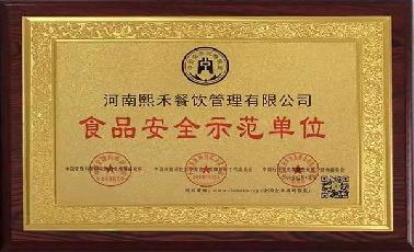 食品安全示范单位