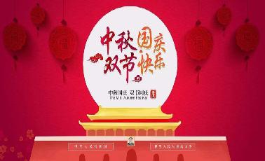 盛世华诞，中秋佳节，熙禾餐饮祝大家双节快乐