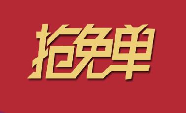 快！快！快！嘉园三楼可以抢红包，免费吃霸王餐了！