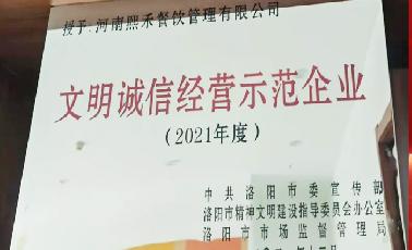 恭贺：熙禾餐饮获得洛阳市2021年度“文明诚信经营示范企业”荣誉称号！