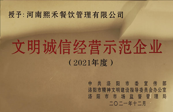 文明诚信经营示范企业2021年度