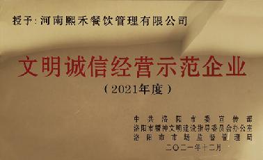 文明诚信经营示范企业2021年度