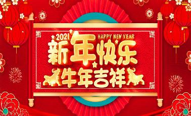 万物更新，喜迎元旦，熙禾餐饮祝大家新年快乐