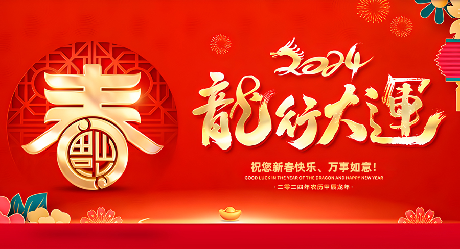 河南熙禾餐饮管理有限公司祝大家新春快乐，龙年行大运！