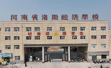 河南省洛阳经济学校
