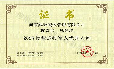 2025团餐退役军人优秀人物